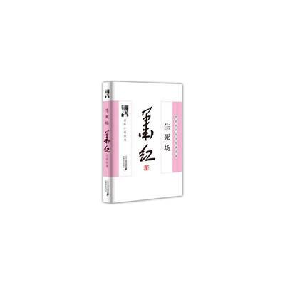 生死场:肖红小说经典肖红二十一世纪出版社集团9787539190846 小说书籍