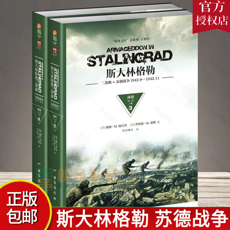 正版包邮  斯大林格勒三部曲 苏德战争1942.9-1942.11:部:决战戴维格兰茨 斯大林格勒保卫战史料外国世界军事书籍