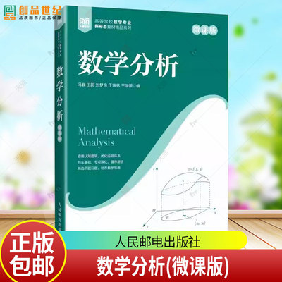 数学分析 微课版 冯巍 王韵 刘梦良 于瑞林 王学蕾 高等院校数学专业新形态精品教材书 人民邮电出版社 9787115636768