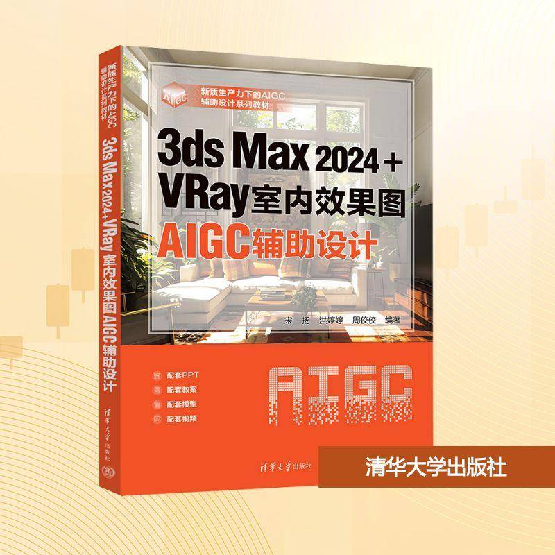 正版包邮 3ds Max 2024+VRay室内效果图AIGC辅助设计 9787302694403 宋扬 清华大学出版社