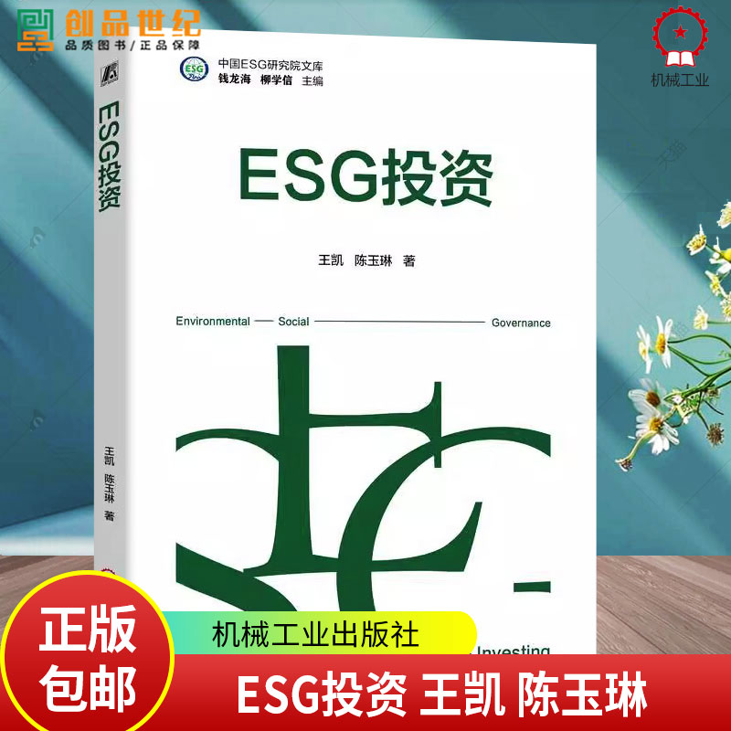 正版 ESG投资 王凯 陈玉琳 ESG投资知识体系 SG投资策略 中国ESG研究院文库 9787111769897 机械工业出版社