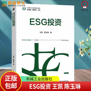 正版 ESG投资 王凯 陈玉琳 ESG投资知识体系 SG投资策略 中国ESG研究院文库 9787111769897 机械工业出版社