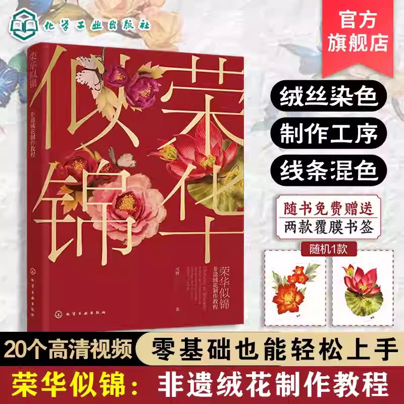 赠书签 荣华似锦 非遗绒花制作教程 雪胖 中国传统文化 叶型花型工具材料工艺技法 零基础案例详解图解手作手工DIY一本通教程书图片