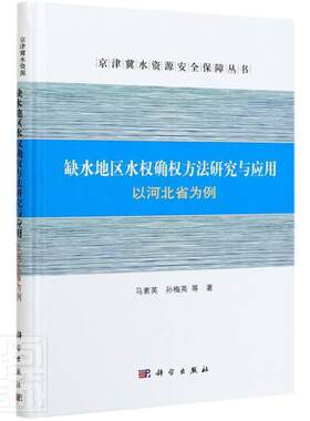 缺水地区水权确权方法研究与应用：以河北省书马素英干旱区水资源管理研究河北普通大众中国科技出版传媒股份有限公司工业技术书籍