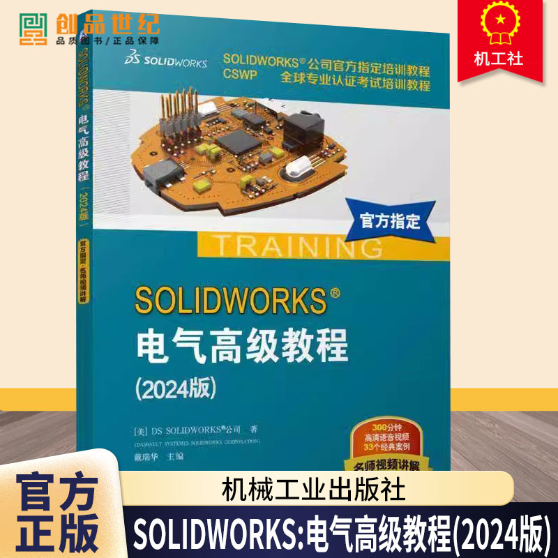 SOLIDWORKS电气高级教程 2024版 SOLIDWORKS公司官方指定培训教程 CSWP全球专业认证考试 9787111770701 机械工业出版社书籍