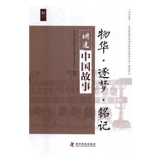 讲述中国故事(全三册) 书中国博物馆协会社会教育专业委员 9787110097359 历史 书籍