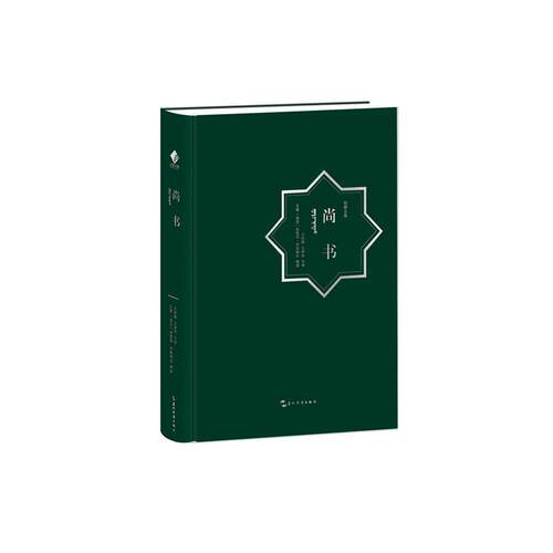 尚书(汉阿对照)(精)/丝路文库责_杨雪者_世舜翠叶复侯赛因·普通大众中国历史商周时代尚书文汉阿外语书籍