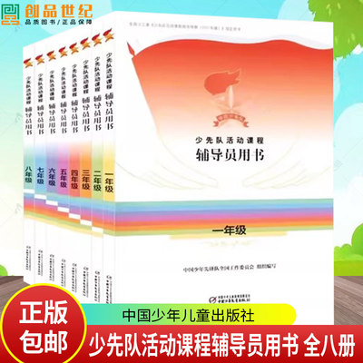 少先队活动课程辅导员用书 一二三四五六七八年级 全8册 政治启蒙 组织认同 道德养成 全面发展4个课程模块教学参考小学初中 现货