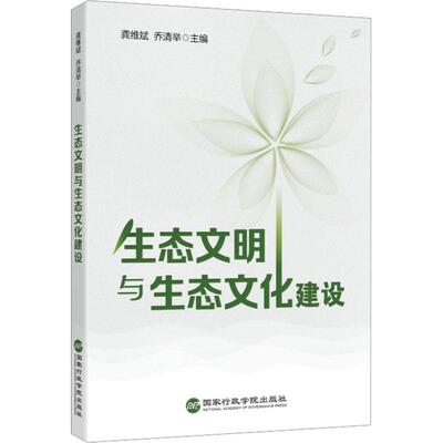 生态文明与生态文化建设龚维斌  自然科学书籍