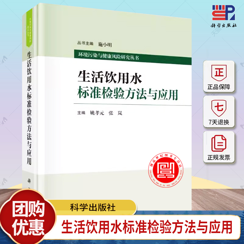 生活饮用水标准检验方法与应用 姚孝元 编著 医药卫生书籍 9787030779892 科学出版社