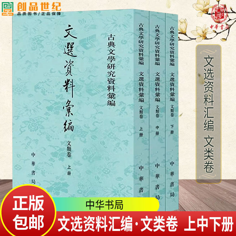 文选资料汇编·文类卷 古典文学研究资料汇编 刘志伟总编 刘锋执行总编 姚晓盈,王翠红主编 平装繁体竖排 中华书局,书籍/杂志/报纸,文学理论/文学评论与研究,淘宝优惠券,粉丝福利购,淘宝优惠卷
