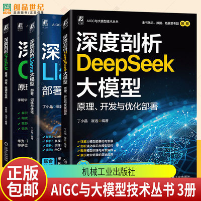 3册任选 深度剖析Llama大模型 部署 训练与优化 ChatGLM 原理 训练 微调与实战 DeepSeek大模型 原理开发与优化部署丁小晶机械工业