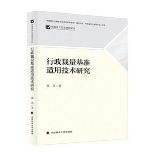 行政裁量基准适用技术研究郑琦 法律书籍