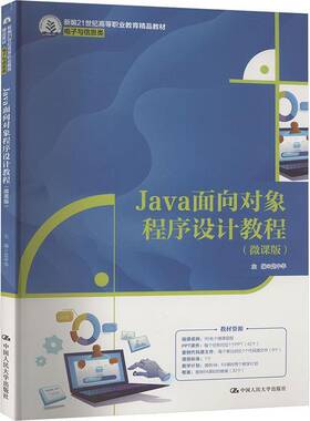Java面向对象程序设计教程:微课版党中华中国人民大学出版社9787300334110 计算机与网络书籍