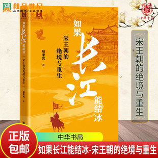 如果长江能结冰--宋王朝的绝境与重生 时光纪 项秉光著 以“假设”重构历史认知：南宋的偏安 中华书局