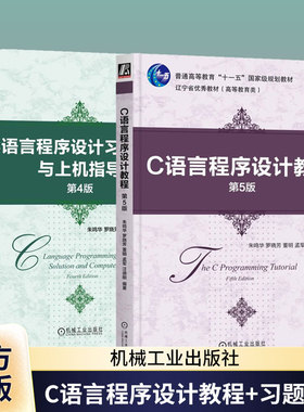 2册 C语言程序设计教程 第5版+习题解析与上机指导 第4版 朱鸣华 罗晓芳 董明 机械工业出版社教材书 9787111763628/9787111762676