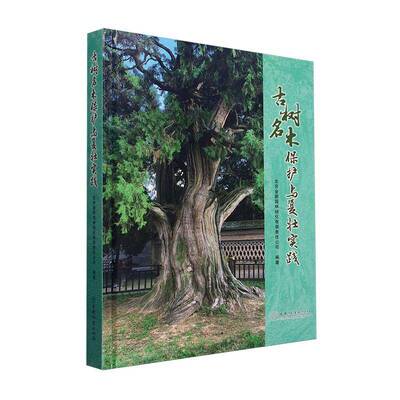 古树名木保护与复壮实践北京金都园林绿化有限责任公司中国林业出版社9787521926903 农业、林业书籍