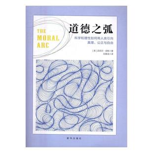 社社会科学书籍 道德之弧 科学和理如何将人类引向真理 公正与自由书迈克尔·舍默伦理学研究 新华出版
