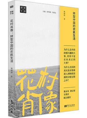 花村肖像:转型中国的农民生活 林辉煌 “理解中国”丛书 智库研究员带你深入农村了解乡村振兴的初衷 乡村治理 社会学书籍
