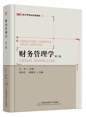 财务管理学闫华红  管理书籍