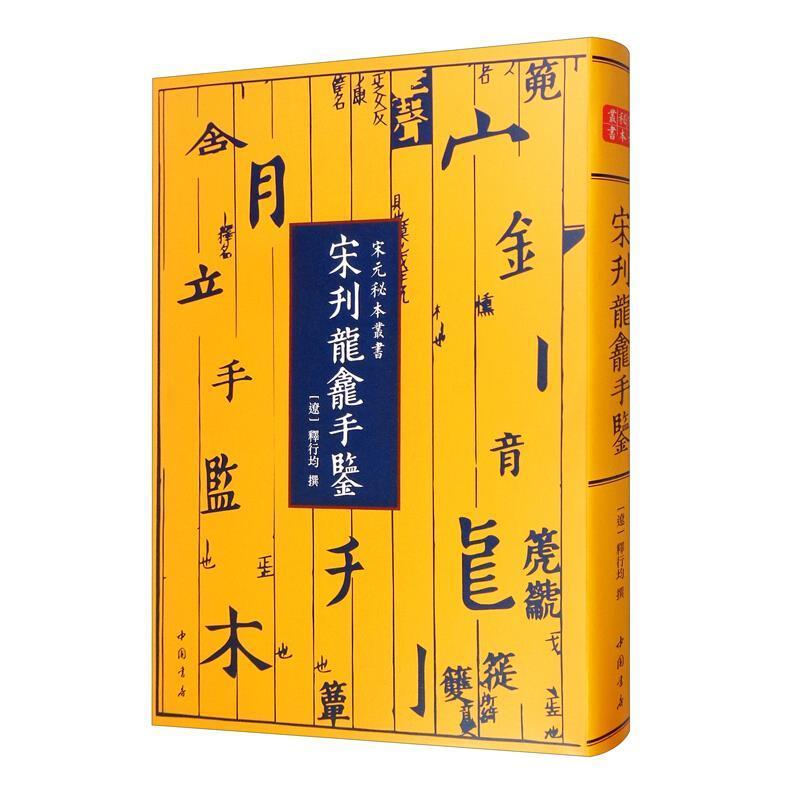 宋刊龙龛手鉴-宋元秘本丛书：南宋初年杭州刊本 辽代的佛jiao字书 中国书店书释行均  中国书店社会科学书籍