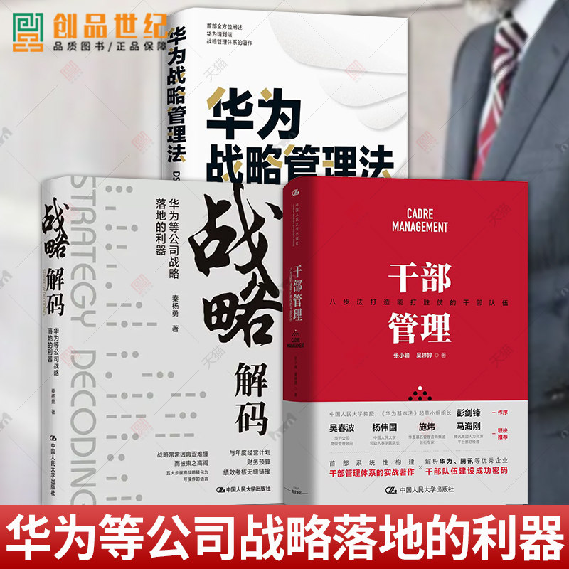 华为战略管理法+战略解码+干部管理 八步法打造能打胜仗的干部队伍 华为等公司战略落地利器 DSTE实战体系人力资源管理队伍建密码