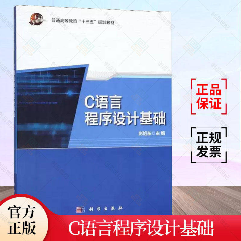 正版包邮 C语言程序设计基础 彭旭东大中专文科社科综合大中专VB Basic书籍科学出版社C程序设计C语言程序设计教程 大学计算机教材