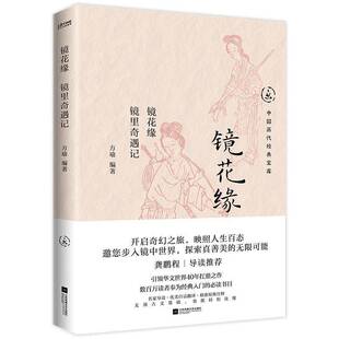 镜花缘:镜里奇遇记方瑜江苏凤凰文艺出版社9787559488008 小说书籍