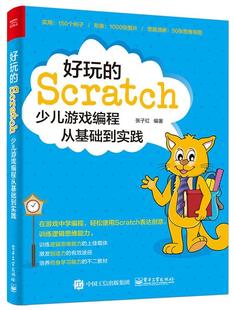 好玩 程序设计儿童读物书籍 Scratch：少儿游戏编程从基础到实践张子红