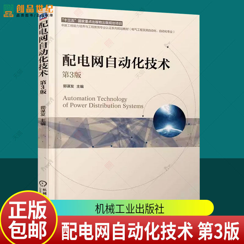 配电网自动化技术 第3版 第三版 郭谋发 高等院校电气工程自动化专业教材书籍 9787111783848 机械工业出版社图片