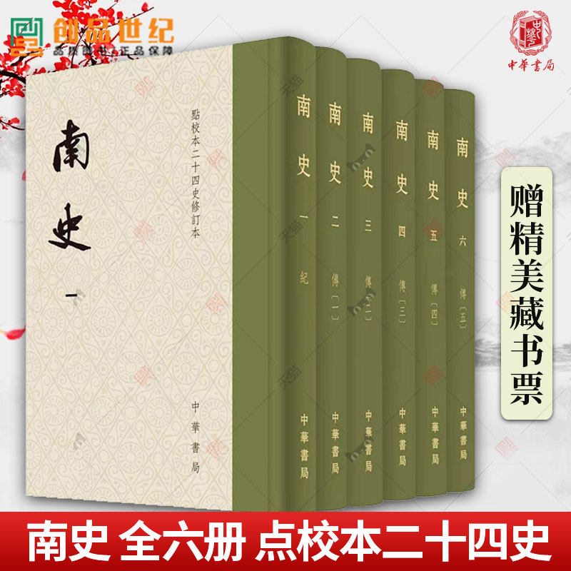 附赠精美藏书票一枚】南史全六册点校本二十四史修订本函套布脊精装 李延寿 繁体竖排均有收藏纪念编号 中华书局 正版新书2023属于什么档次？