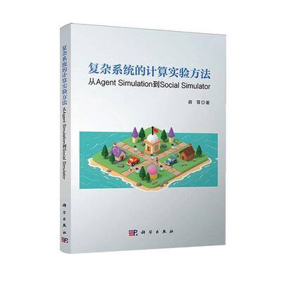 复杂系统的计算实验方法:从Agent Simulation到Social Simulator薛霄科学出版社9787030836076 计算机与网络书籍