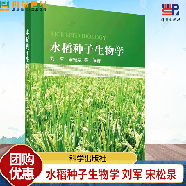 水稻种子生物学 刘军 宋松泉编著 自然科学书籍 9787030772084 科学出版社