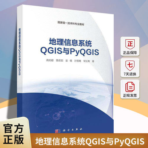 地理信息系统QGIS与PyQGIS高培超科学出版社9787030815989 自然科学书籍