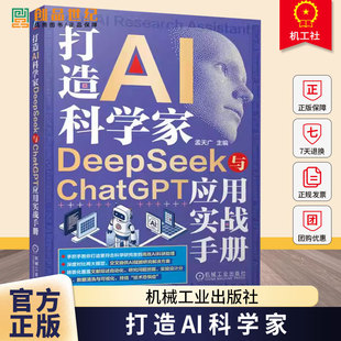 打造AI科学家DeepSeek与ChatGPT应用实战手册 孟天广著 以人工智能技术赋能科学研究为核心聚焦Deepseek与ChatGPT两大工具