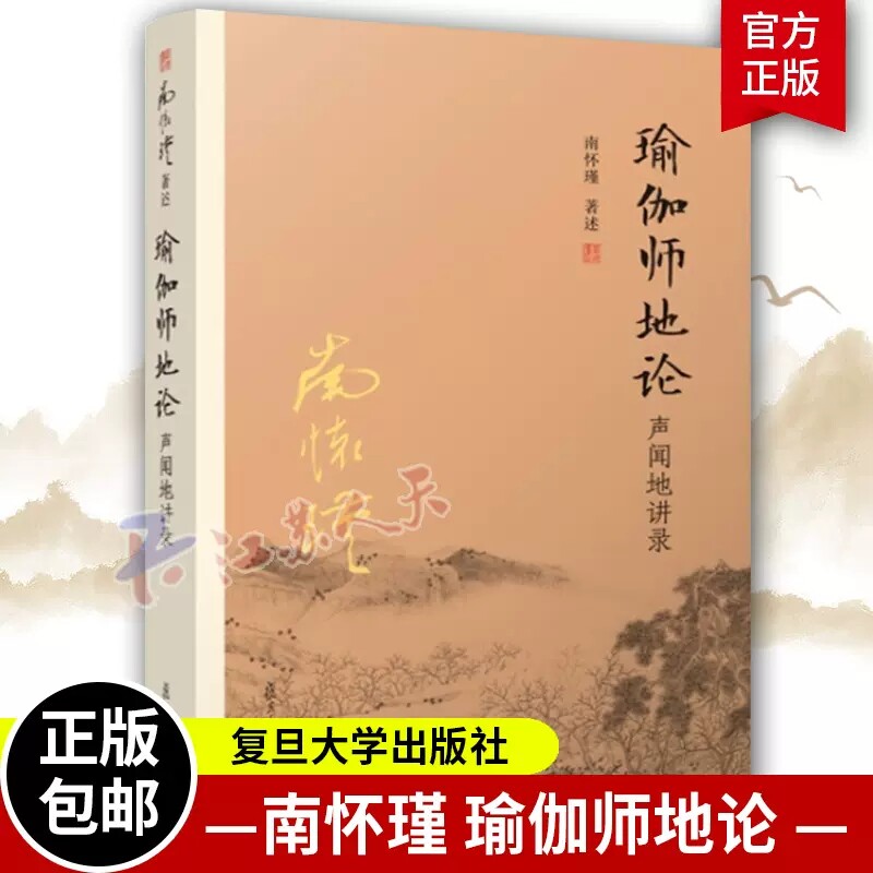 瑜伽师地论声闻地讲录哲学宗教 国学佛教佛学经典 南怀瑾南师著作哲学国学经典太湖大学堂丛书名家复旦大学出版社