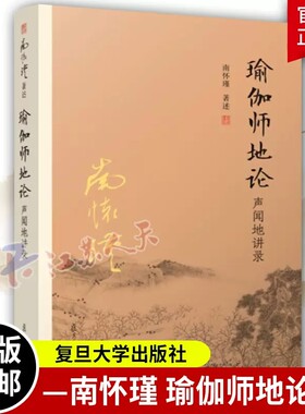 瑜伽师地论声闻地讲录哲学宗教 国学佛教佛学经典 南怀瑾南师著作哲学国学经典太湖大学堂丛书名家复旦大学出版社