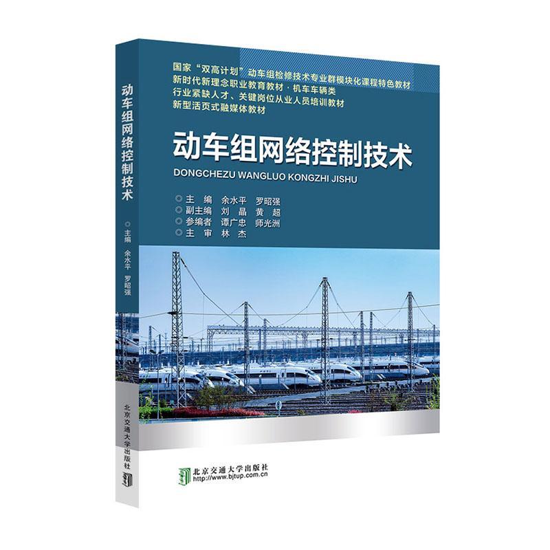 动车组网络控制技术余水  交通运输书籍