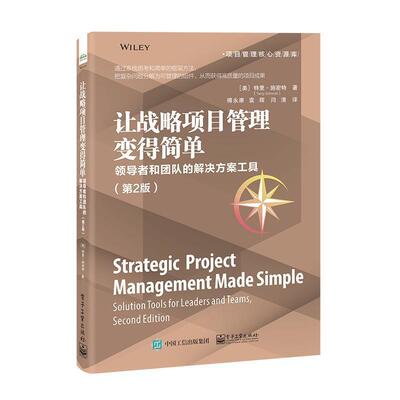 让战略项目管理变得简单:和团队的解决方案工具:solution tools for leaders and teams特里·施密特  经济书籍