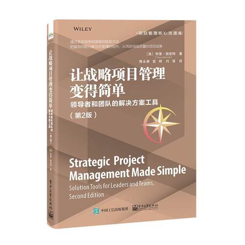 让战略项目管理变得简单:和团队的解决方案工具:solution tools for leaders and teams特里·施密特  经济书籍