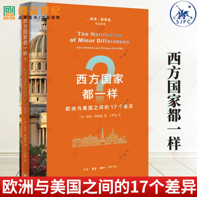 西方国家都一样 欧洲与美国之间的17个差异 社会政策比较研究 历史类书籍读物 生活读书新知三联书店 正版新书籍