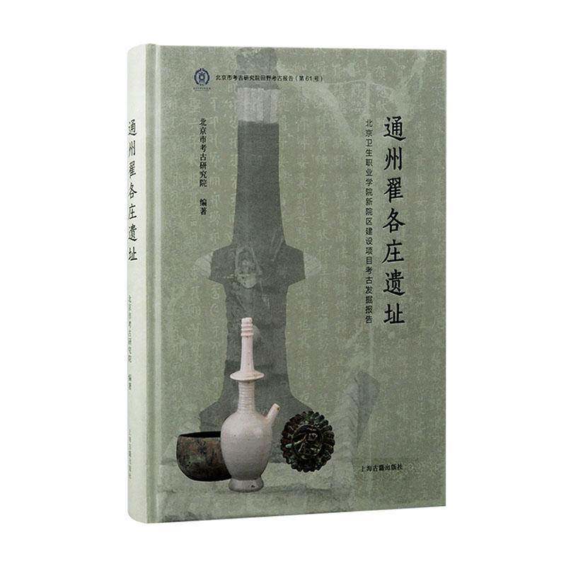 正版包邮通州翟各庄遗址北京卫生职业学院新院区建设项目考古发掘报告精装北京文物与考古系列丛书发掘报告考古代墓葬上海古籍出版