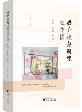 媒介框架研究在中国:落地·扩散·反思:landing, diffusing, and reflection王彦  社会科学书籍