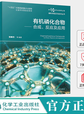 有机磷化合物:合成、反应及应用:synthesis, reaction and application贺峥杰等化学工业出版社9787122478115 图书书籍