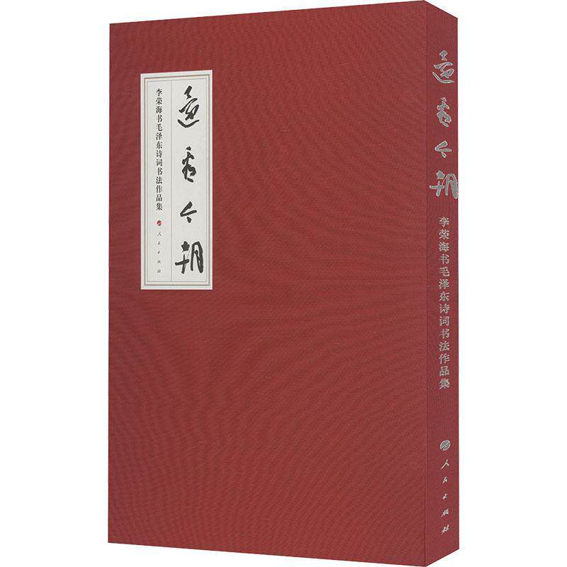 还看今朝·李荣海书诗词书法作品集李荣海 艺术书籍