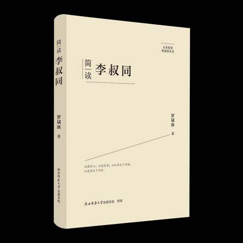简读李叔同罗斌冰陕西师范大学出社有限公司9787569541687 哲学宗教书籍