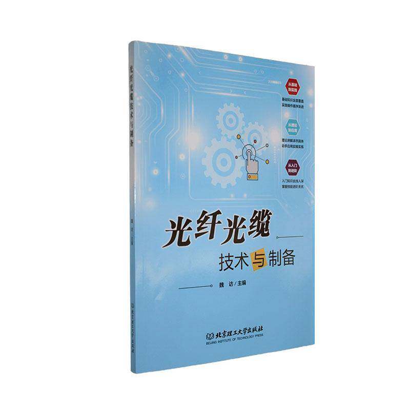光纤光缆技术与制备魏访北京理工大学出版社9787576368840 图书书籍