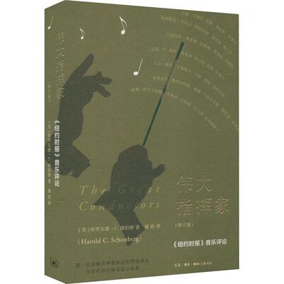 正版包邮 伟大指挥家《纽约时报》音乐评论(修订版) 哈罗尔德·C.勋伯格 描绘了一幅精彩绝伦的指挥家群像 北京三联出版社
