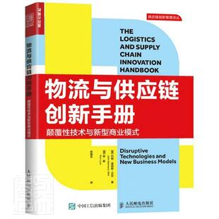 社管理书籍 研究供应链管理普通大众人民邮电出版 物流与供应链创新手册 颠覆技术与新型商业模书约翰·曼纳斯_贝尔物流管理商业模式