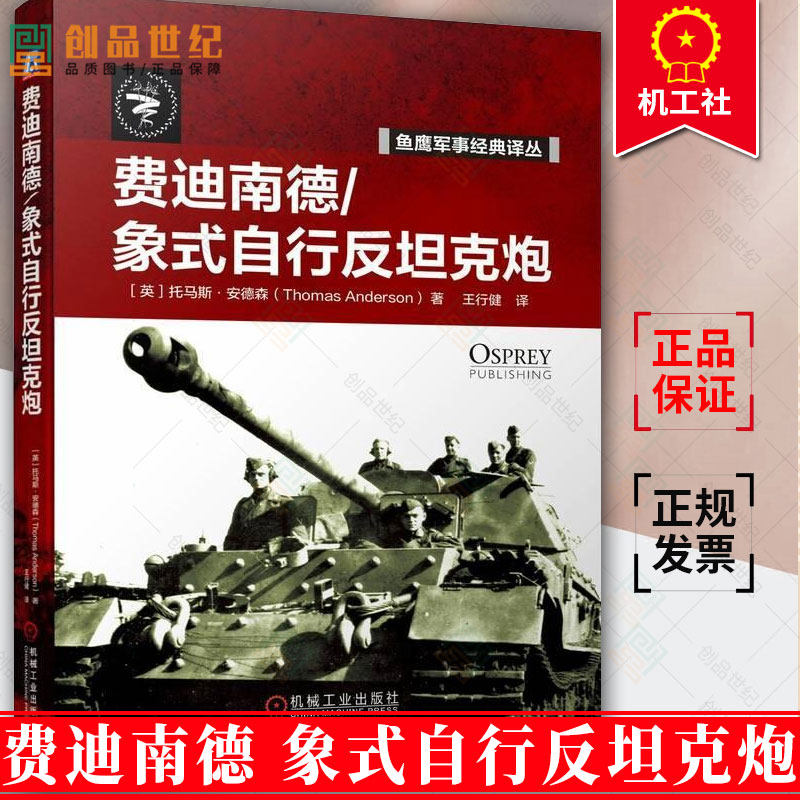 费迪南德 象式自行反坦克炮 托马斯 安德森 英国鱼鹰出版社 作战运用 维修 重型坦克歼击团 无线电遥控装甲营书籍 机械工业出版社